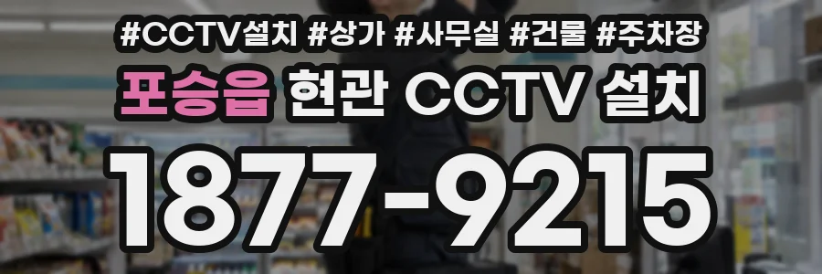 포승읍 현관 CCTV 설치