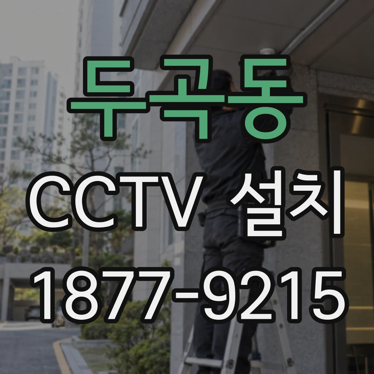 두곡동 CCTV 설치