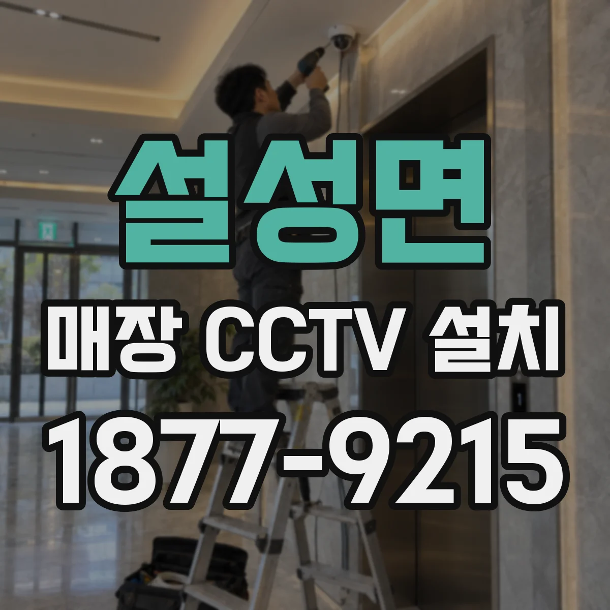설성면 매장 CCTV 설치