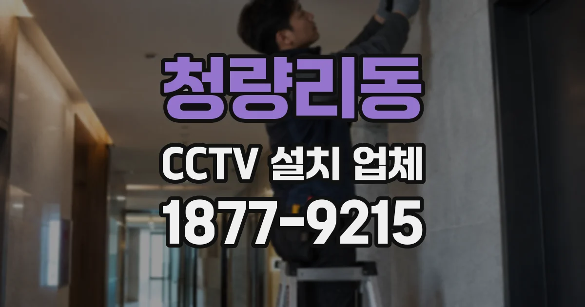 청량리동 CCTV 설치 업체