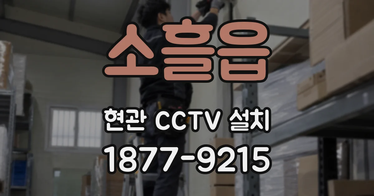 소흘읍 현관 CCTV 설치