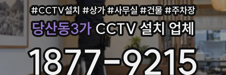 당산동3가 CCTV 설치 업체