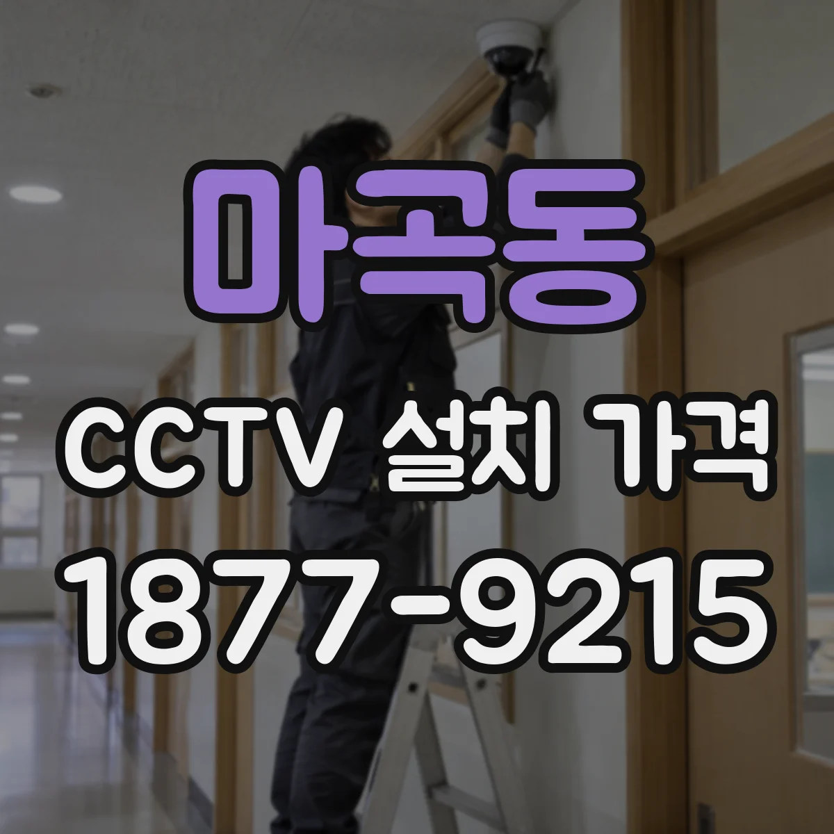 마곡동 CCTV 설치 가격