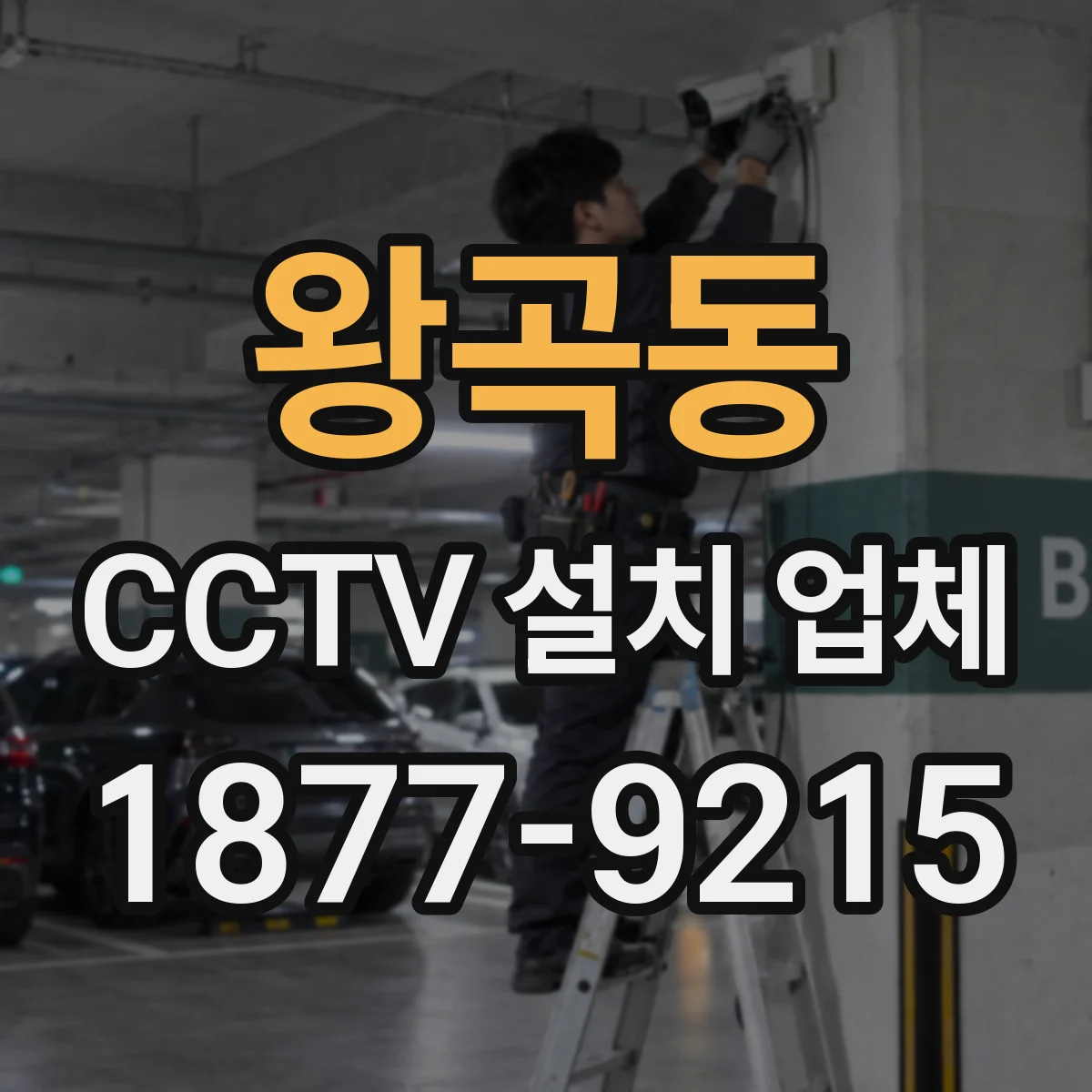 왕곡동 CCTV 설치 업체