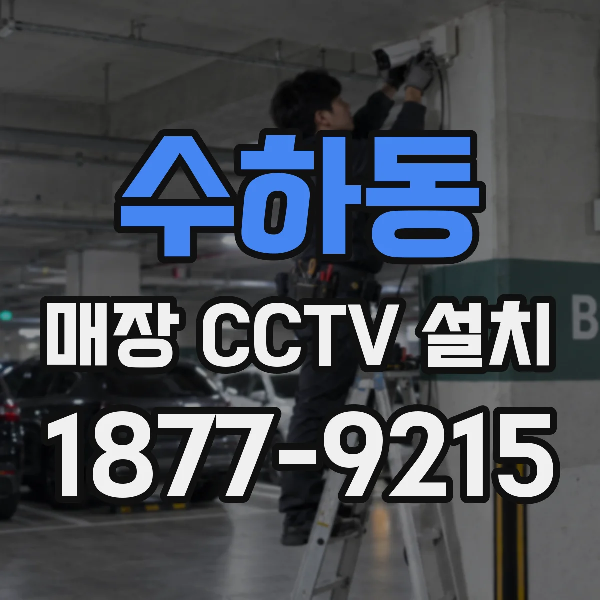수하동 매장 CCTV 설치