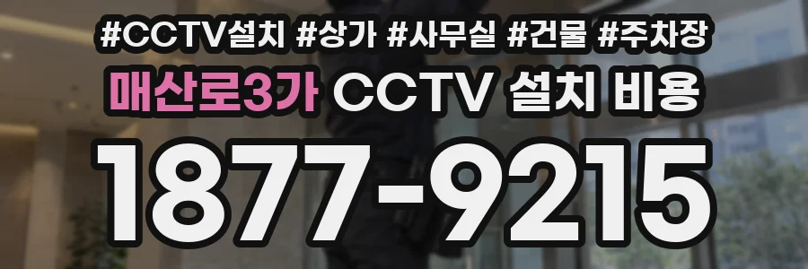 매산로3가 CCTV 설치 비용