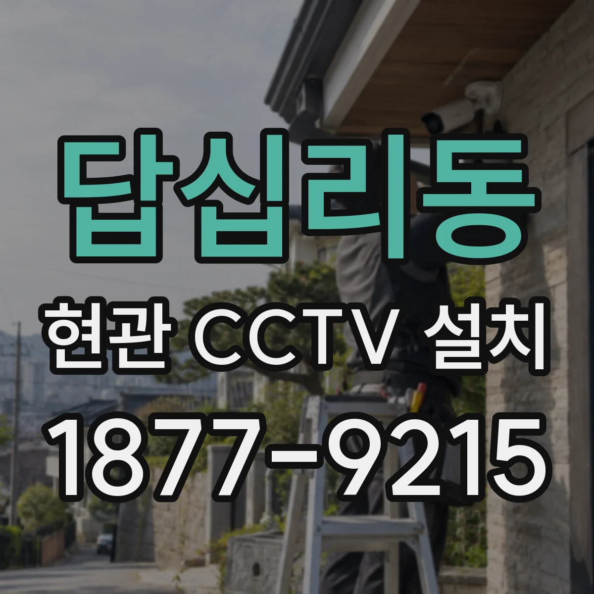 답십리동 현관 CCTV 설치