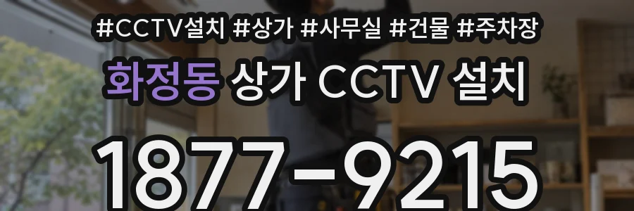 화정동 상가 CCTV 설치