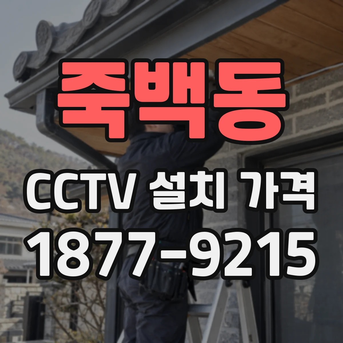 죽백동 CCTV 설치 가격