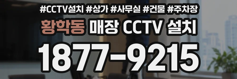 황학동 매장 CCTV 설치