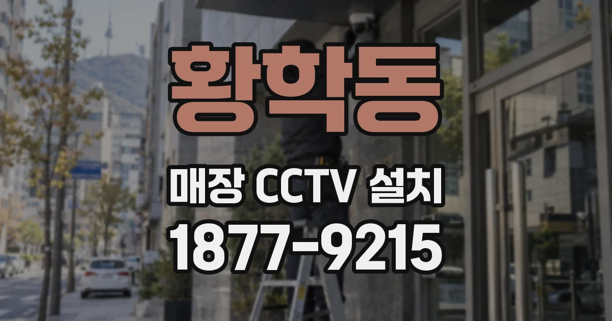 황학동 매장 CCTV 설치