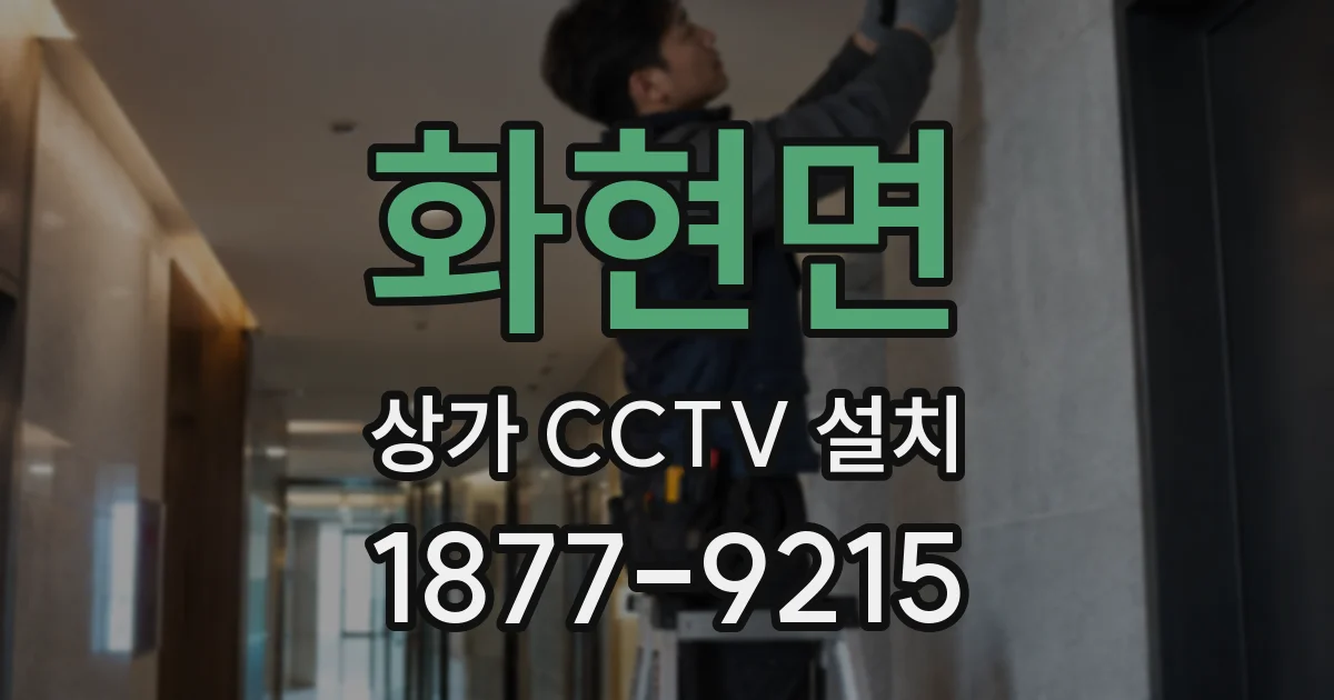 화현면 상가 CCTV 설치