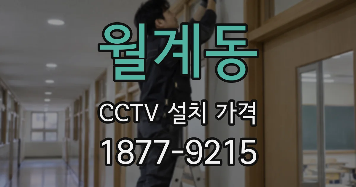 월계동 CCTV 설치 가격