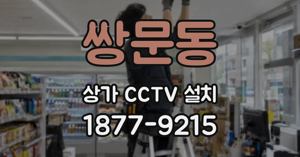 쌍문동 상가 CCTV 설치