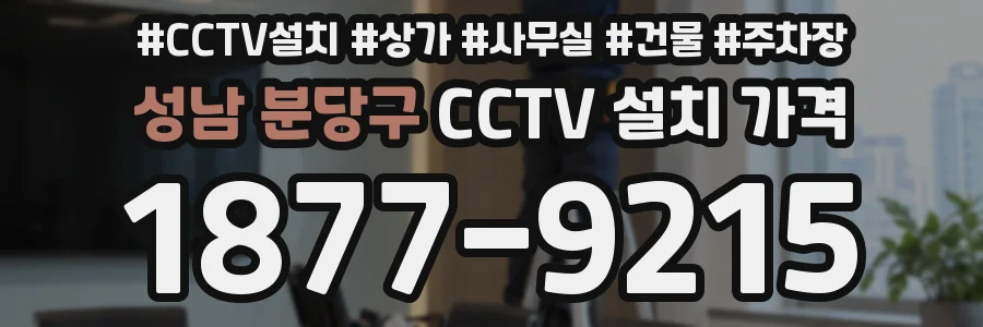 성남 분당구 CCTV 설치 가격