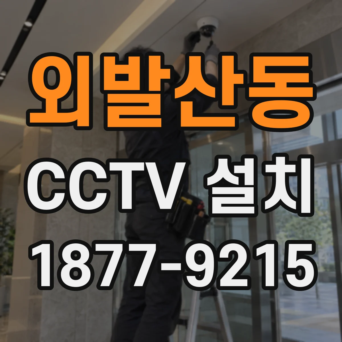 외발산동 CCTV 설치
