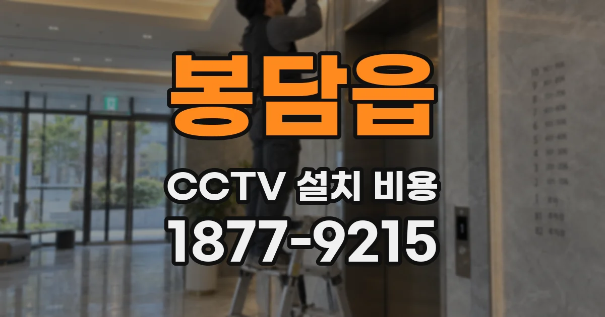 봉담읍 CCTV 설치 비용