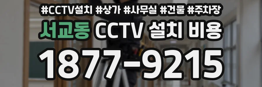 서교동 CCTV 설치 비용
