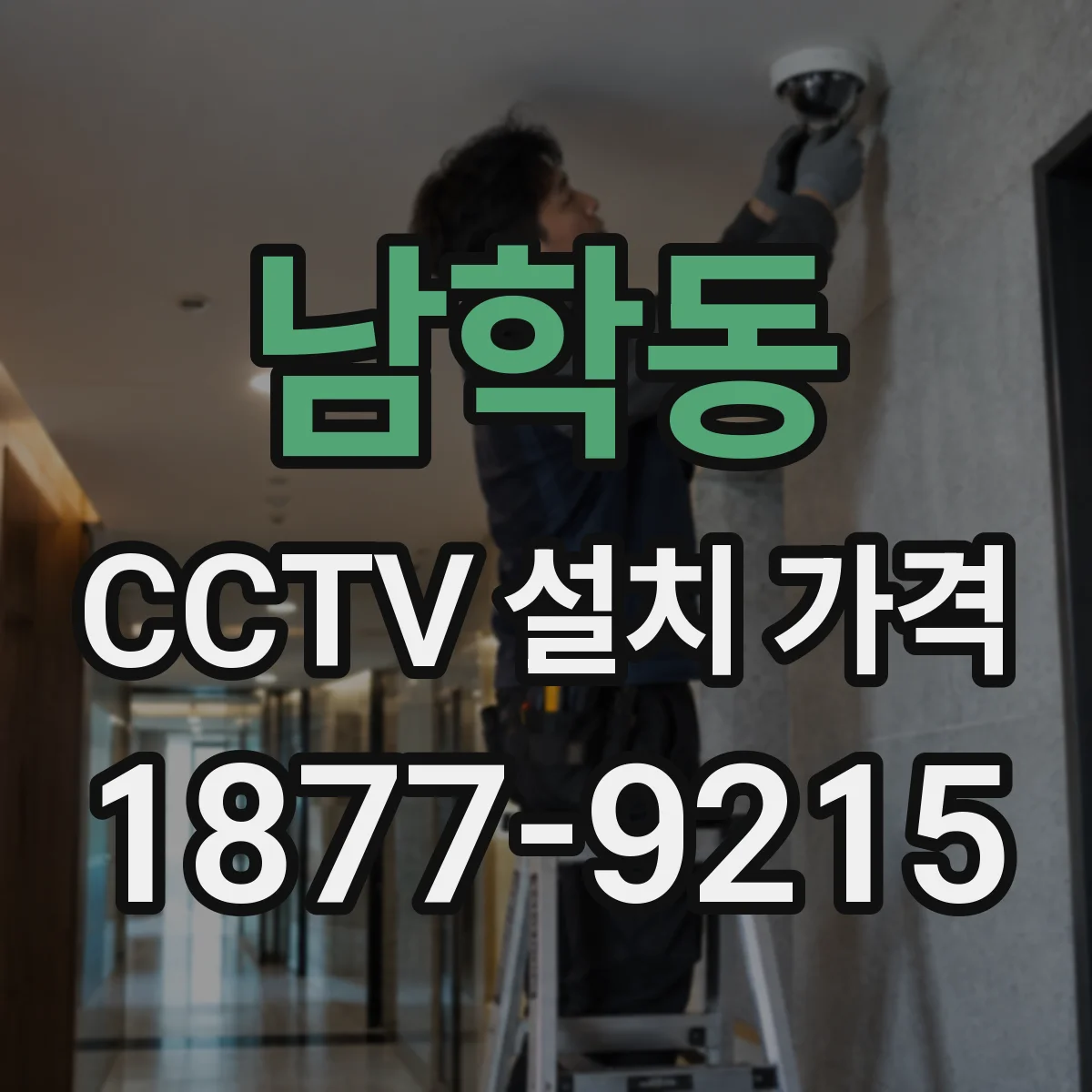 남학동 CCTV 설치 가격