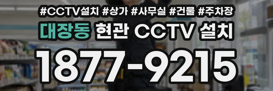대장동 현관 CCTV 설치