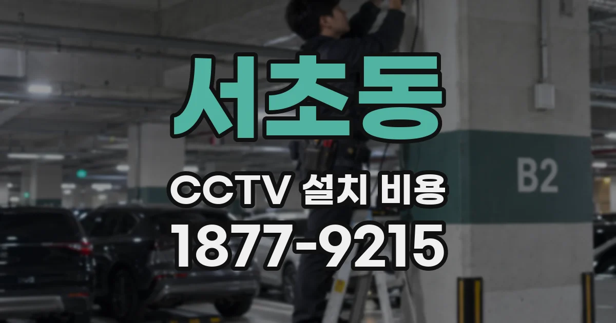 서초동 CCTV 설치 비용