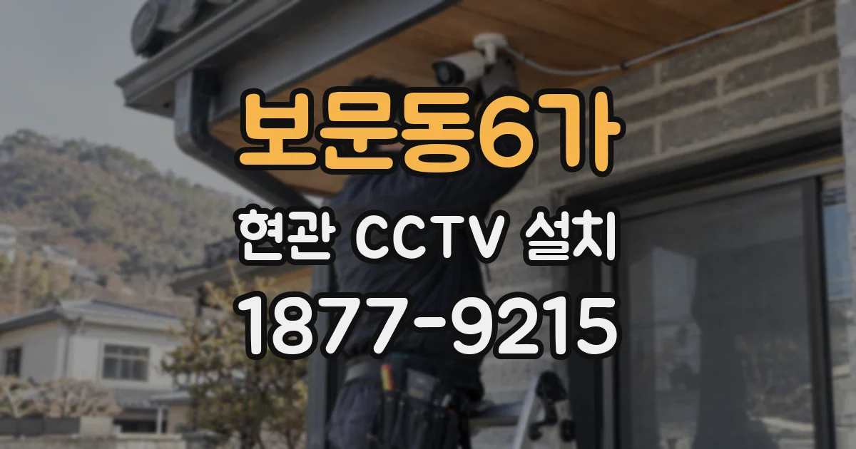 보문동6가 현관 CCTV 설치