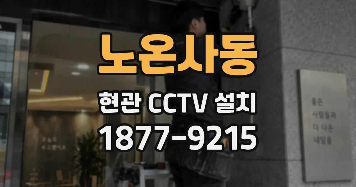 노온사동 현관 CCTV 설치