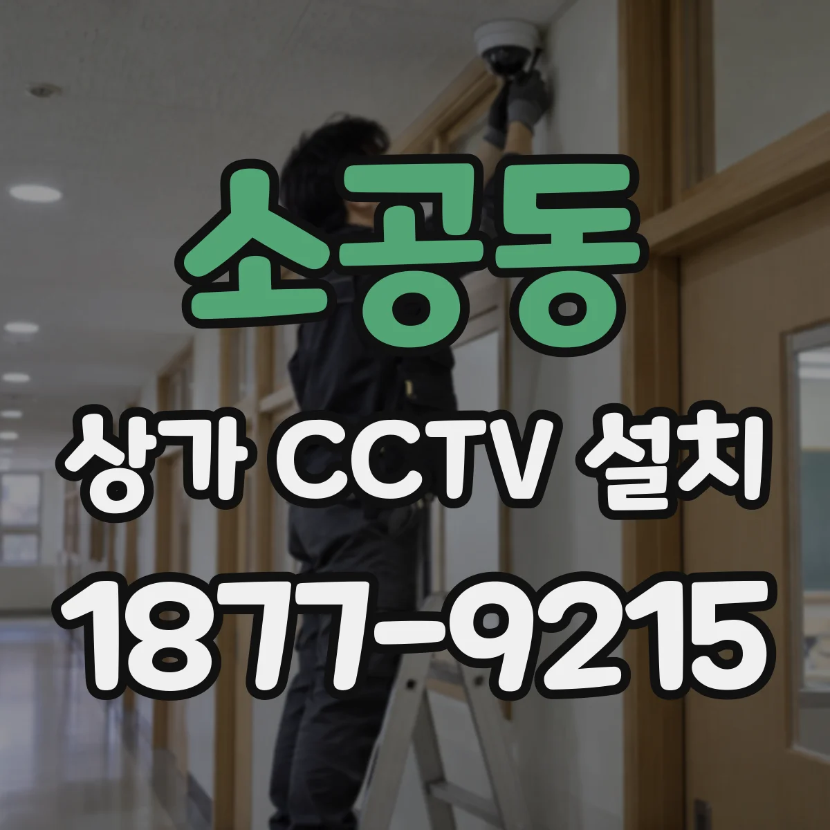 소공동 상가 CCTV 설치