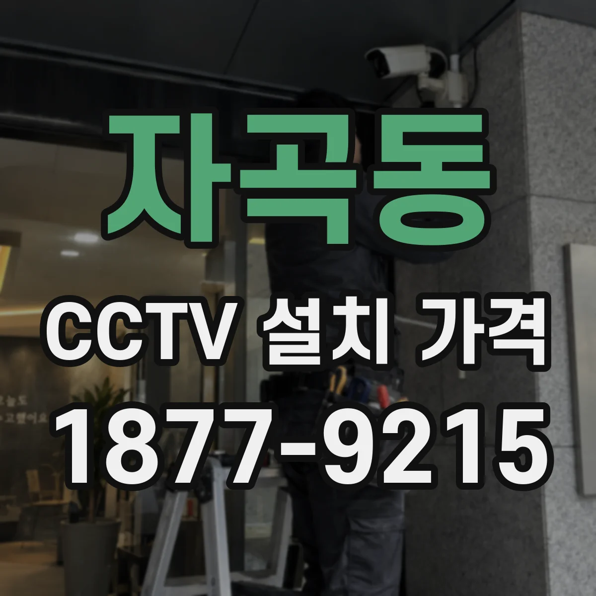 자곡동 CCTV 설치 가격