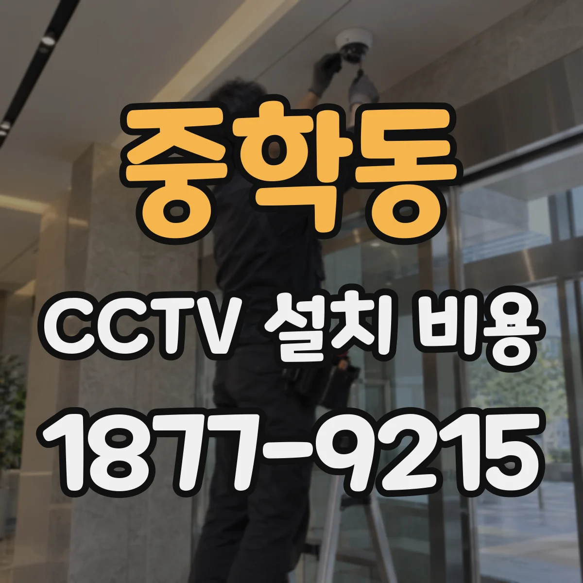중학동 CCTV 설치 비용