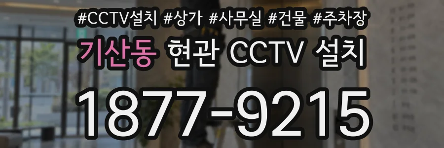기산동 현관 CCTV 설치