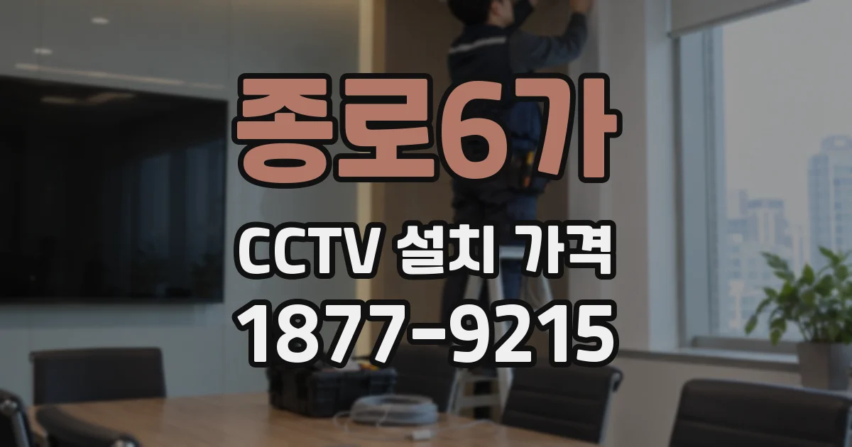 종로6가 CCTV 설치 가격