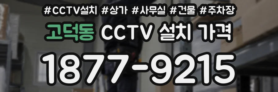 고덕동 CCTV 설치 가격