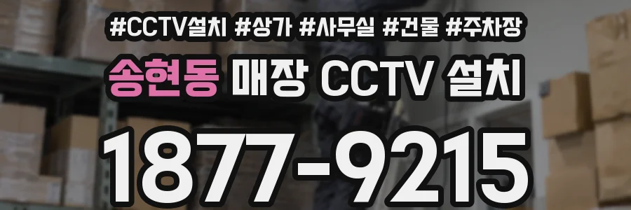 송현동 매장 CCTV 설치