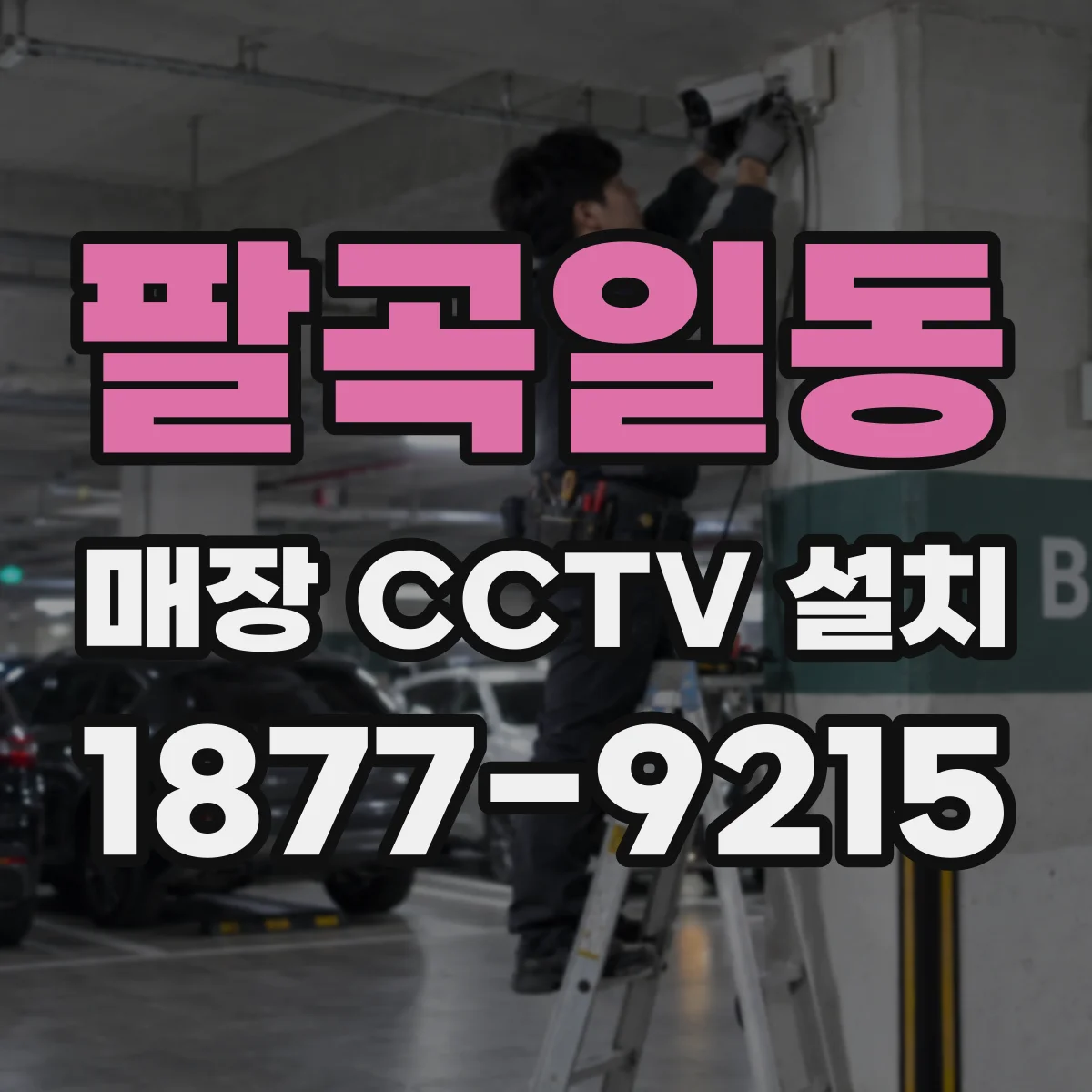 팔곡일동 매장 CCTV 설치