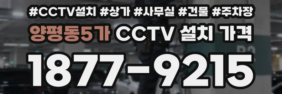 양평동5가 CCTV 설치 가격
