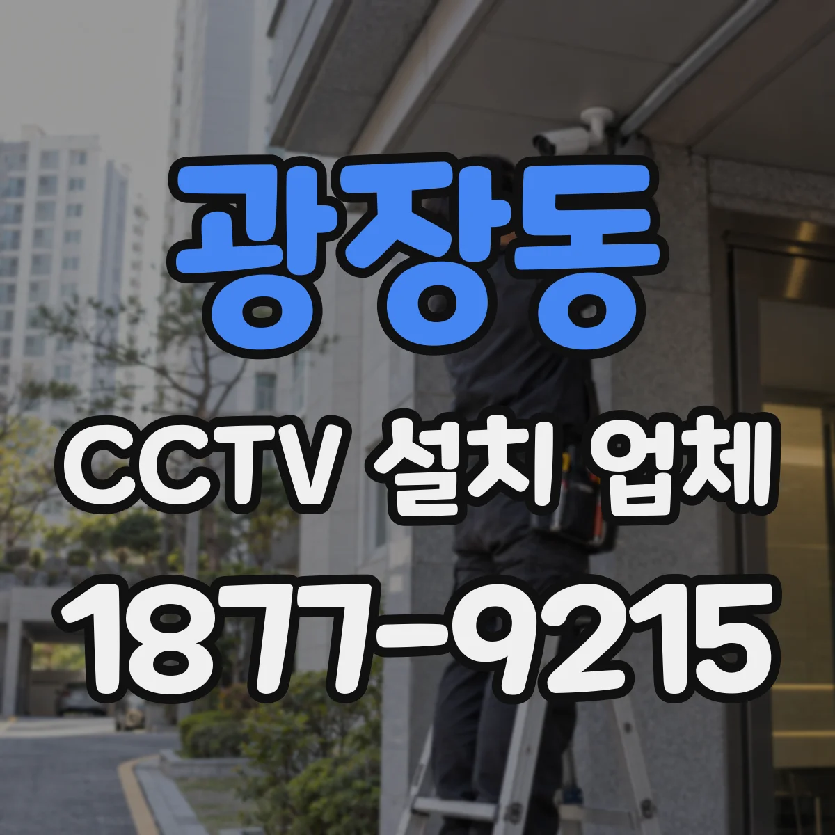 광장동 CCTV 설치 업체