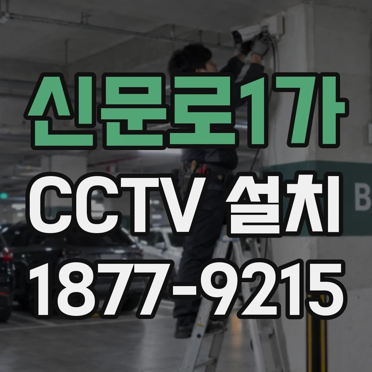 신문로1가 CCTV 설치