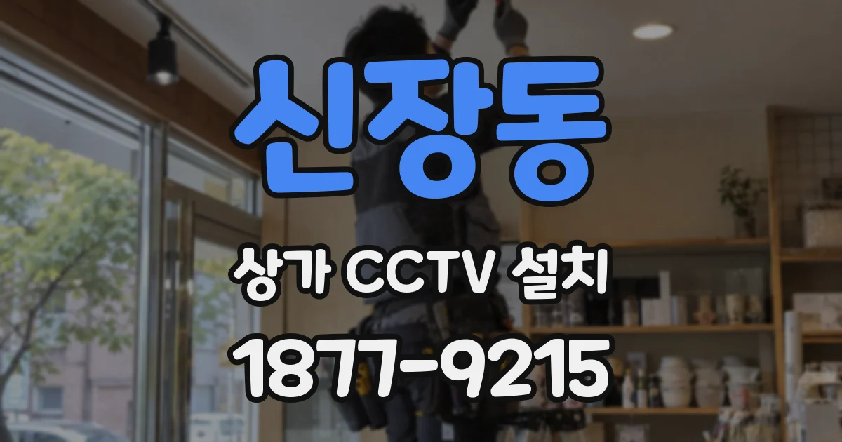 신장동 상가 CCTV 설치