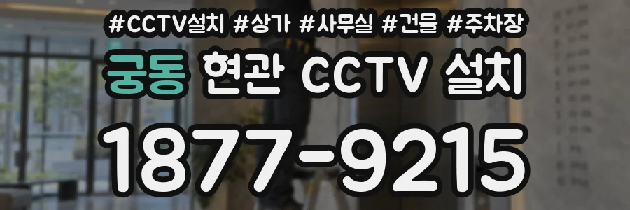궁동 현관 CCTV 설치