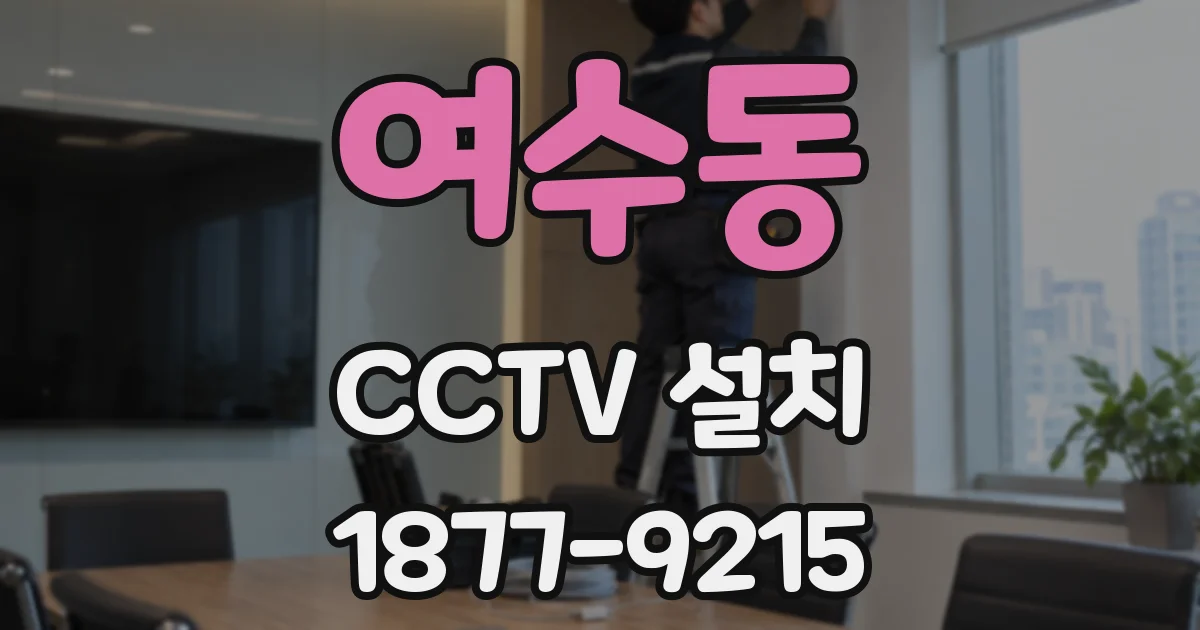 여수동 CCTV 설치