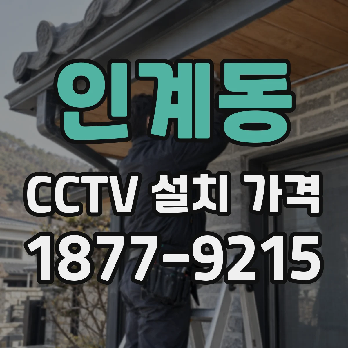인계동 CCTV 설치 가격