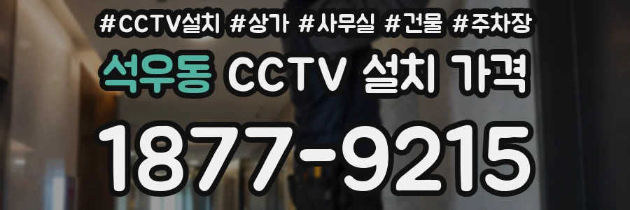 석우동 CCTV 설치 가격