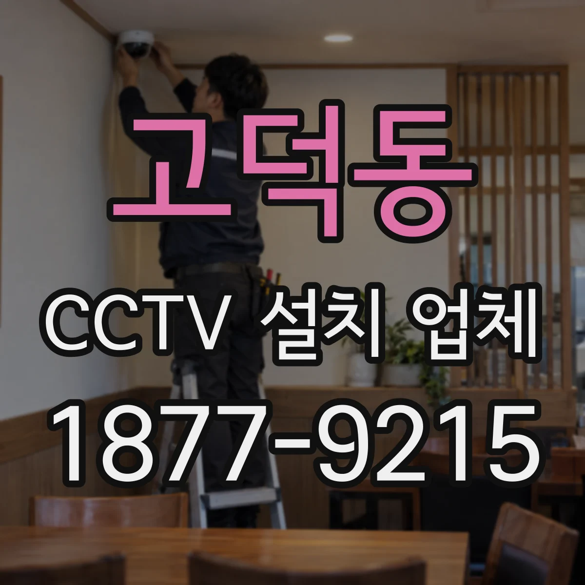고덕동 CCTV 설치 업체