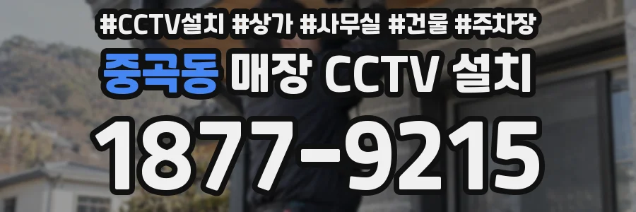 중곡동 매장 CCTV 설치