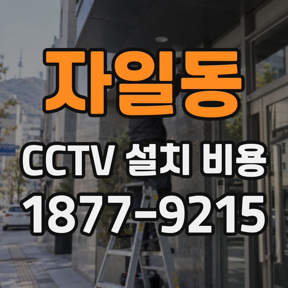 자일동 CCTV 설치 비용