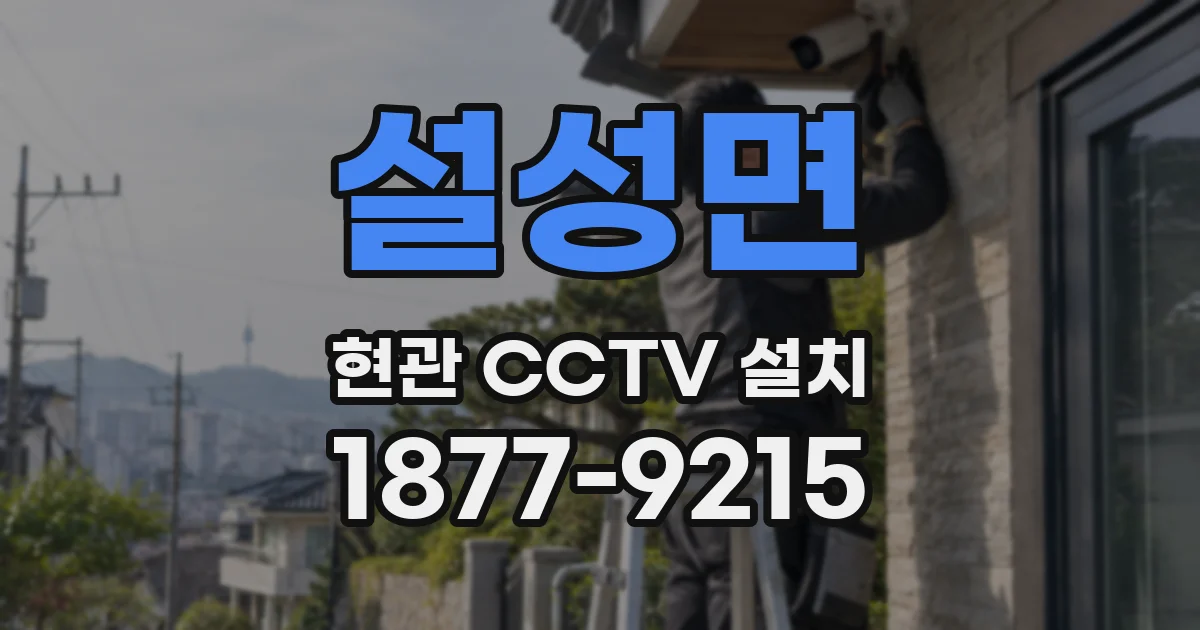 설성면 현관 CCTV 설치