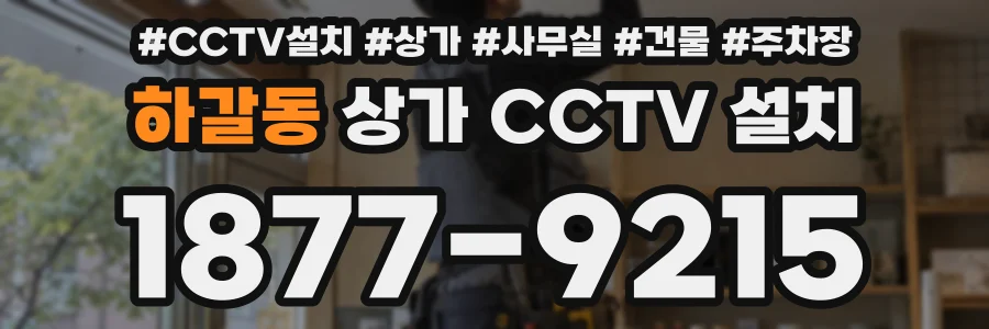 하갈동 상가 CCTV 설치
