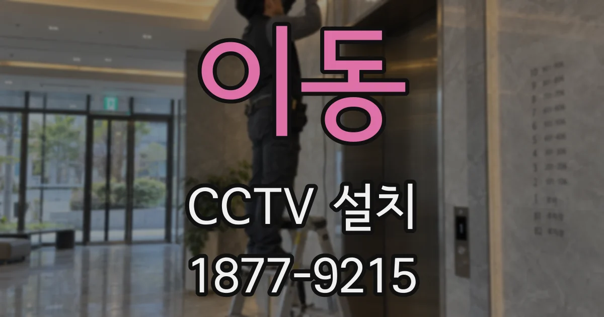 이동 CCTV 설치