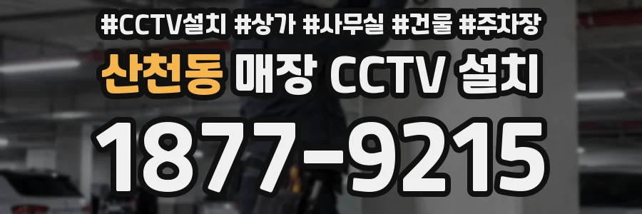 산천동 매장 CCTV 설치